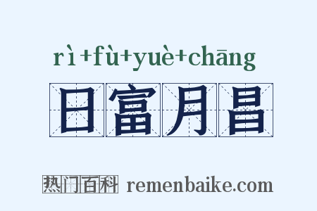 日富月昌是什么意思的图片